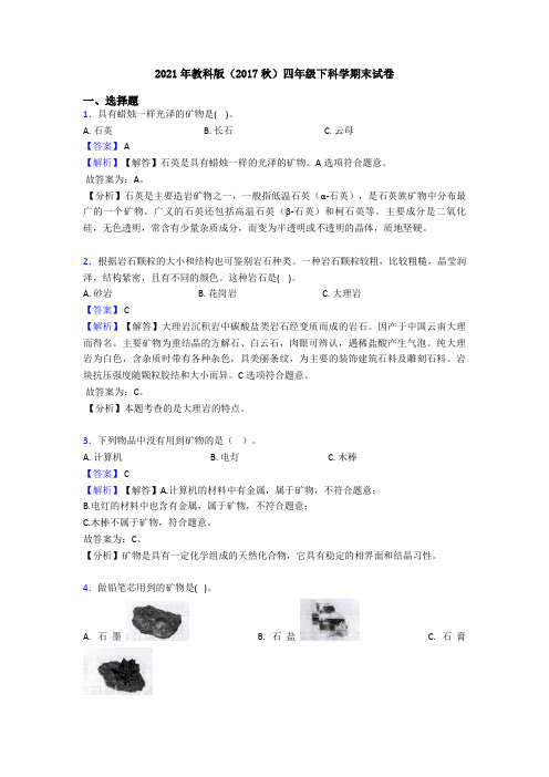 2021年教科版(2017秋)四年级下科学期末试卷