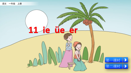 部编版一年级语文上册汉语拼音11 ie üe er 课件(附课堂作业)