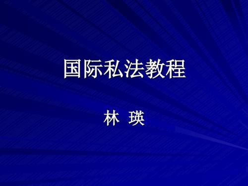 国际私法教程课件