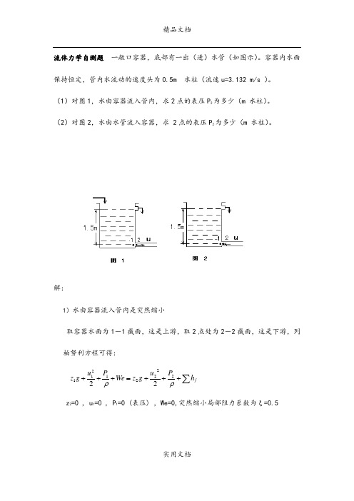 流体力学自测题 敞口容器