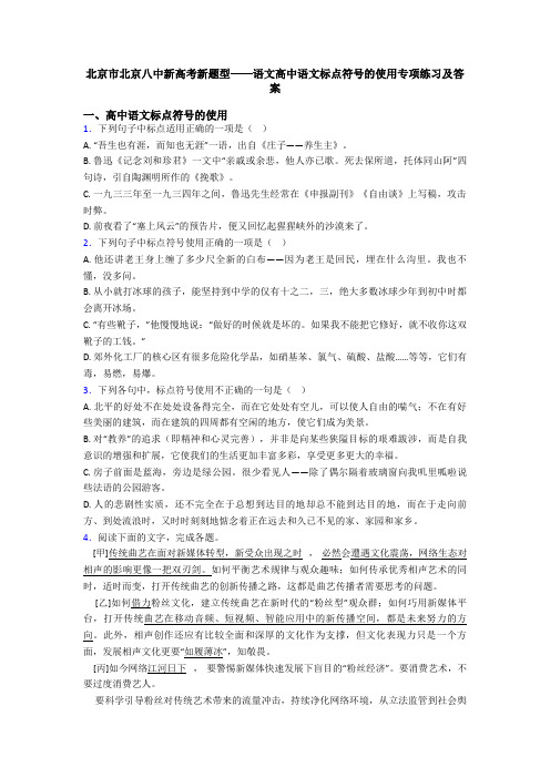 北京市北京八中新高考新题型——语文高中语文标点符号的使用专项练习及答案