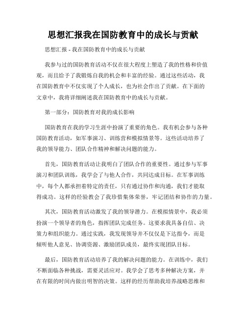 思想汇报我在国防教育中的成长与贡献