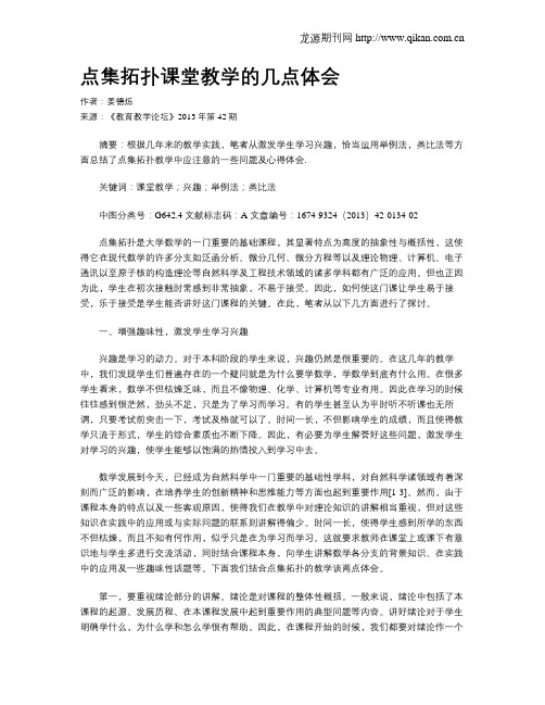 点集拓扑课堂教学的几点体会