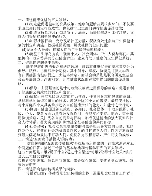 健康促进与健康教育形成册 简答题