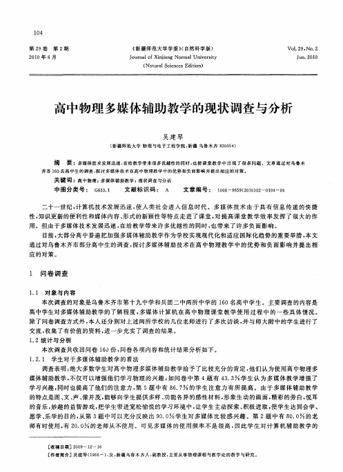 高中物理多媒体辅助教学的现状调查与分析