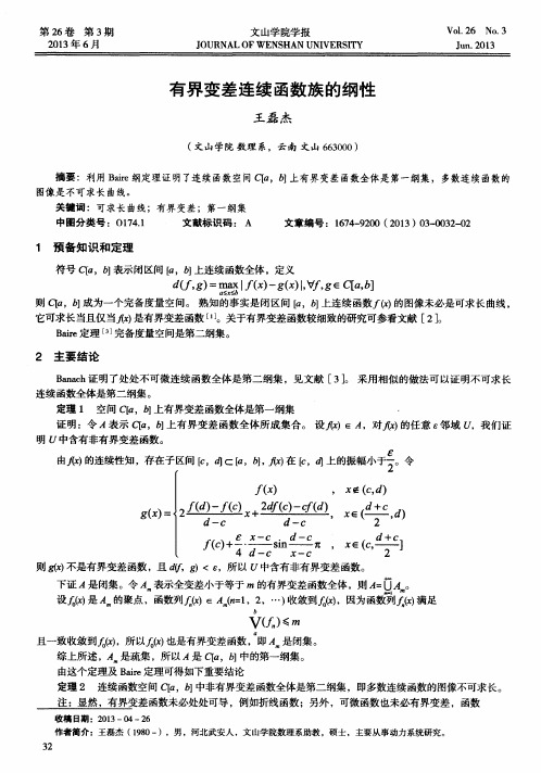 有界变差连续函数族的纲性