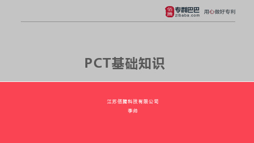 PCT基础知识