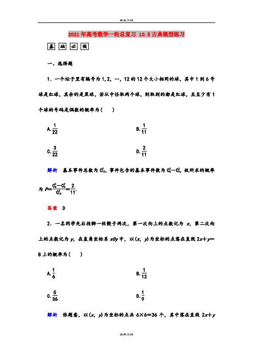 2021年高考数学一轮总复习 10.5古典概型练习