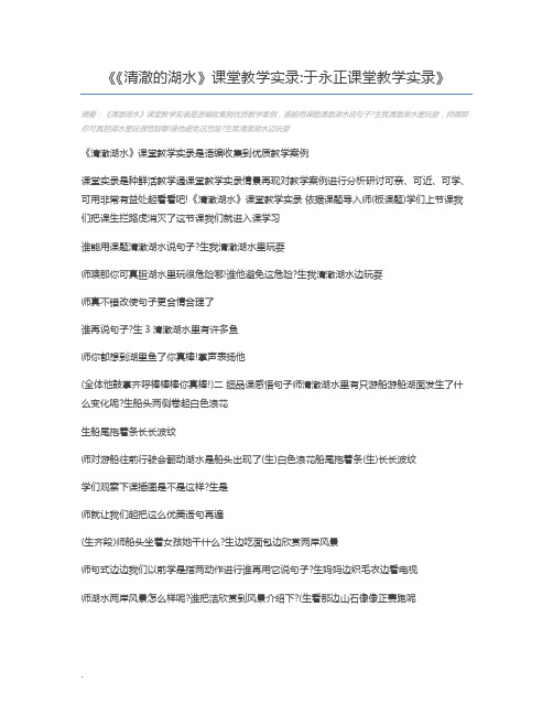 《清澈的湖水》课堂教学实录于永正课堂教学实录