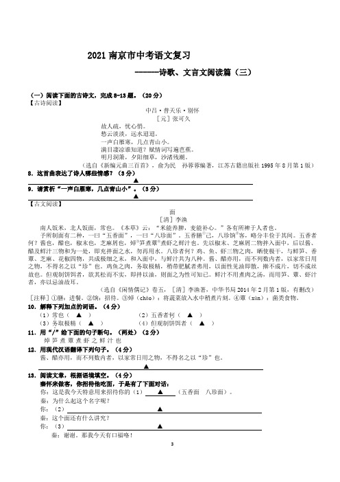 2021年江苏省南京市中考语文专专题复习题：诗歌、文言阅读篇(三)