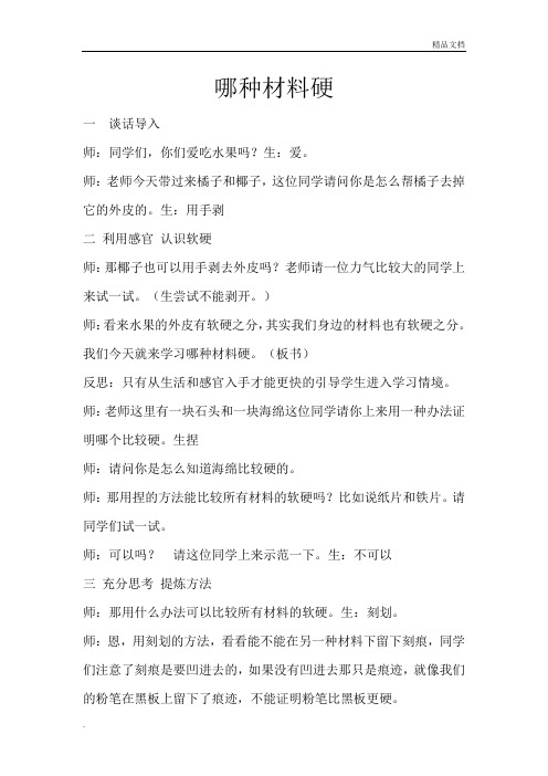 教学案例 哪种材料硬