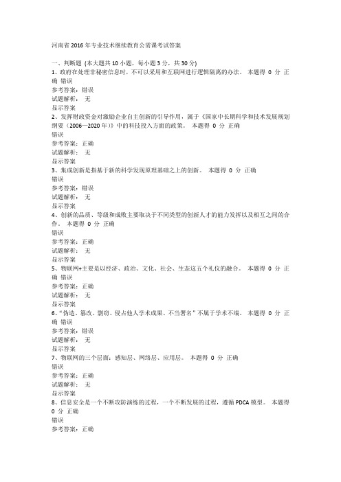 2016年专业技术继续教育公需课考试答案