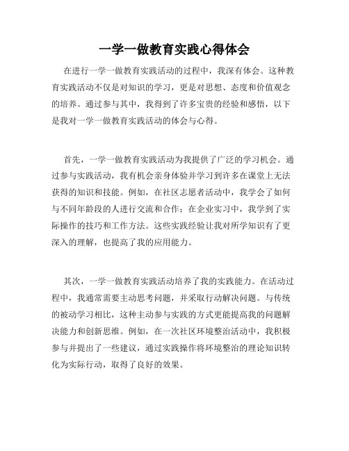 一学一做教育实践心得体会