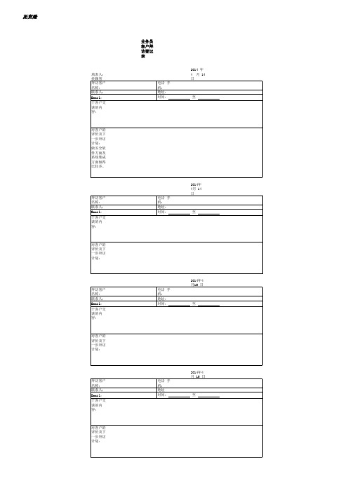 销售员客户拜访登记表