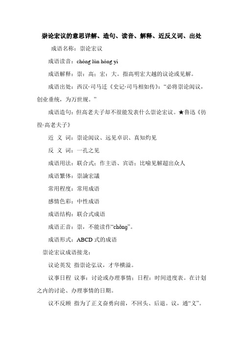 崇论宏议的意思详解、造句、读音、解释、近反义词、出处