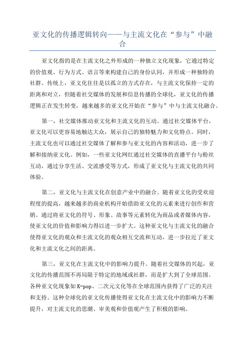 亚文化的传播逻辑转向——与主流文化在“参与”中融合