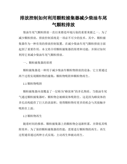 排放控制如何利用颗粒捕集器减少柴油车尾气颗粒排放