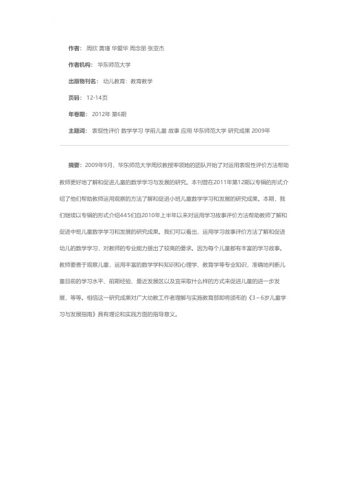 学前儿童数学学习的观察和评价——学习故事评价方法的应用