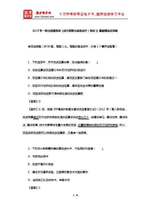 2017年一级注册建筑师《设计前期与场地设计(知识)》真题精选及详解【圣才出品】