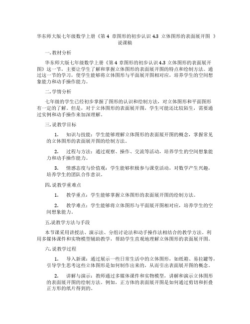 华东师大版七年级数学上册《第4章图形的初步认识4.3立体图形的表面展开图》说课稿