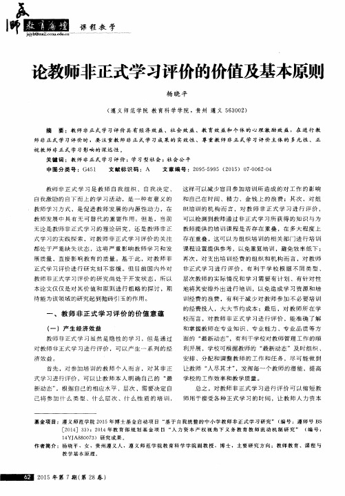 论教师非正式学习评价的价值及基本原则