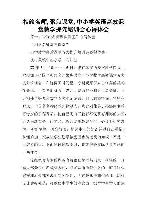 相约名师,聚焦课堂,中小学英语高效课堂教学探究培训会心得体会