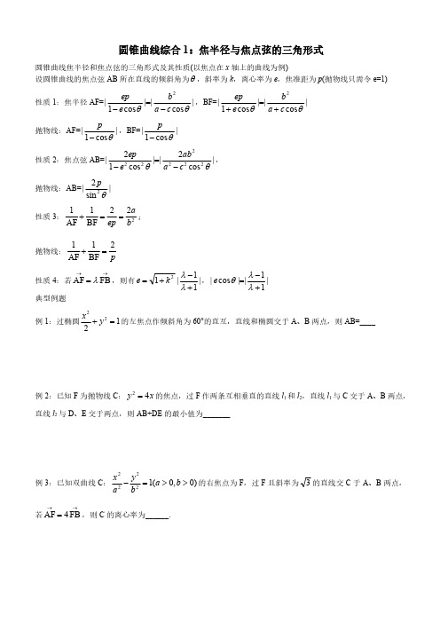 圆锥曲线综合1：焦半径与焦点弦的三角形式