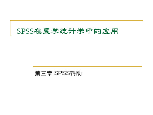 SPSS帮助