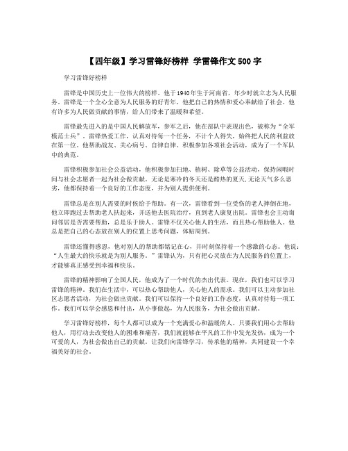 【四年级】学习雷锋好榜样 学雷锋作文500字