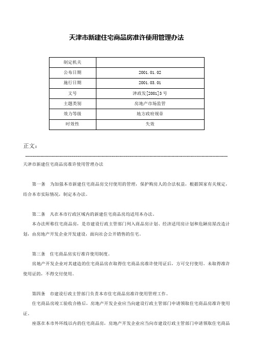 天津市新建住宅商品房准许使用管理办法-津政发[2001]3号