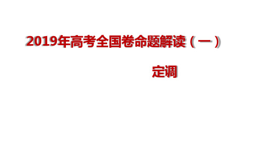 2019-2020年高考全国卷命题趋势分析解读