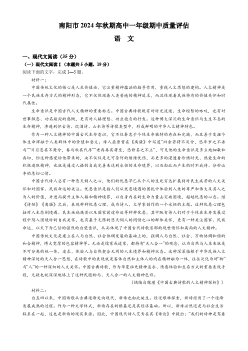 河南省南阳市2024-2025学年高一上学期11月期中考试语文试题(含答案)