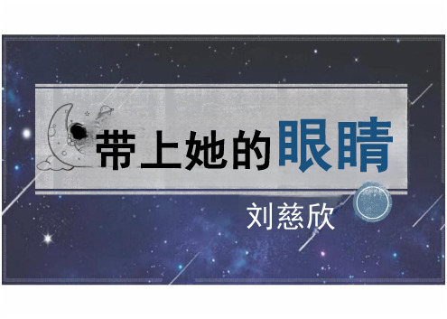 2023-2024学年统编版语文七年级下册第24课《带上她的眼睛》课件(共35张PPT)