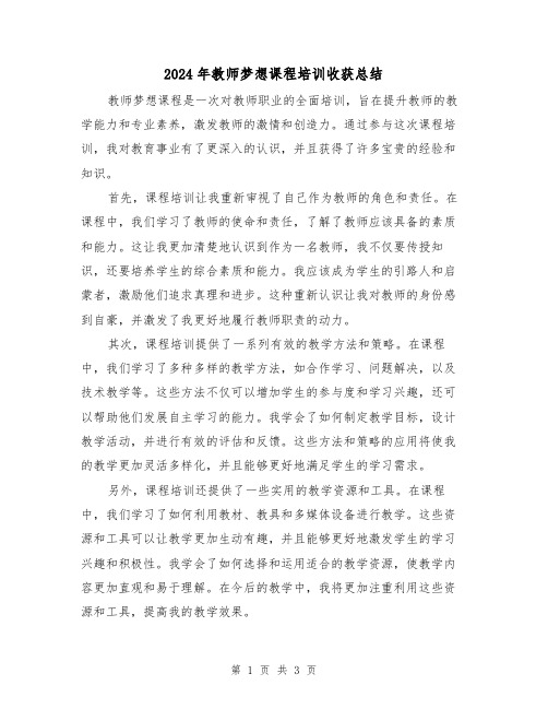 2024年教师梦想课程培训收获总结(二篇)