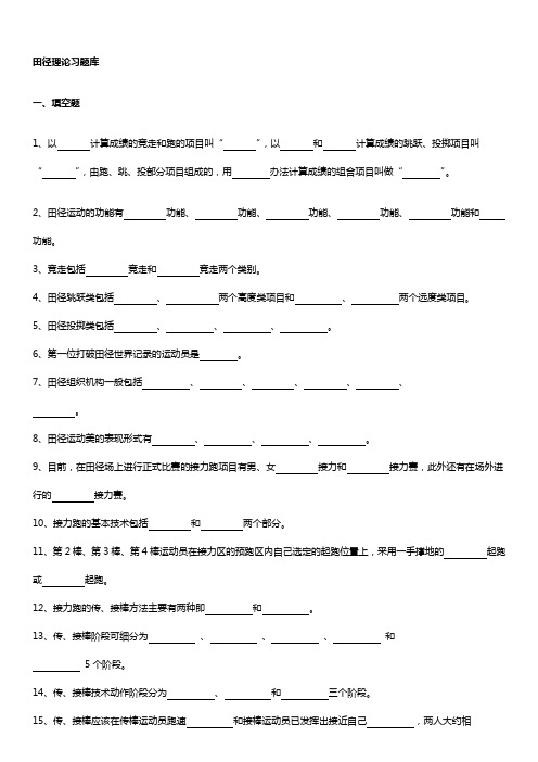 田径理论习题库