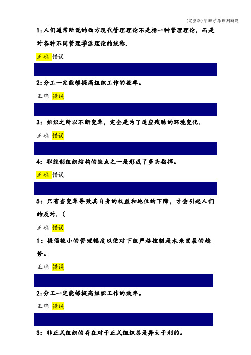 (完整版)管理学原理判断题