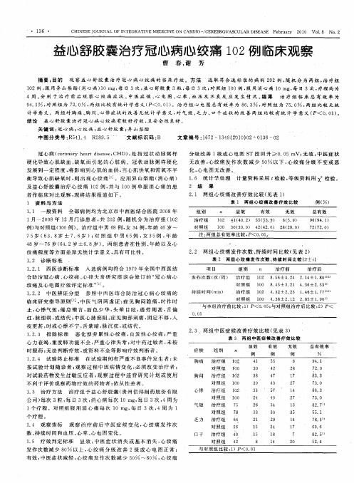 益心舒胶囊治疗冠心病心绞痛102例临床观察