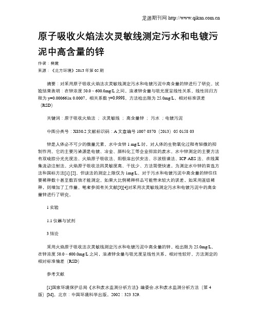 原子吸收火焰法次灵敏线测定污水和电镀污泥中高含量的锌