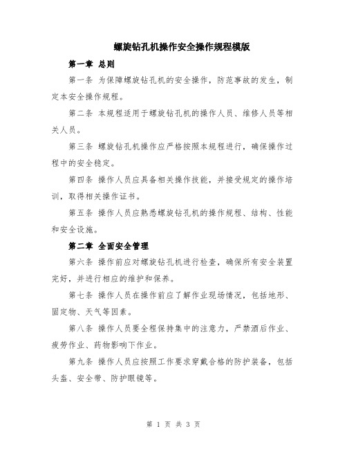 螺旋钻孔机操作安全操作规程模版