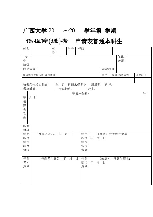 广西大学缓考申请表