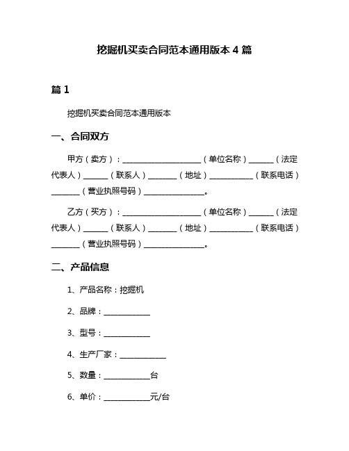 挖掘机买卖合同范本通用版本4篇