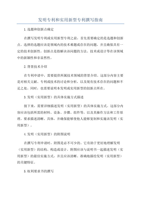 发明专利和实用新型专利撰写指南