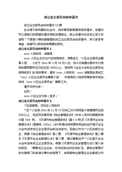 成立业主委员会的申请书10篇