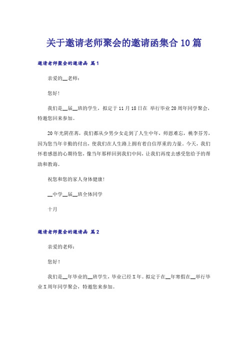 关于邀请老师聚会的邀请函集合10篇