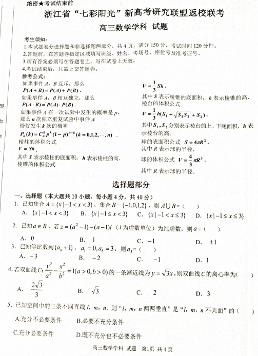 2021浙江省“七彩阳光”新高考研究联盟返校联考 数学试题