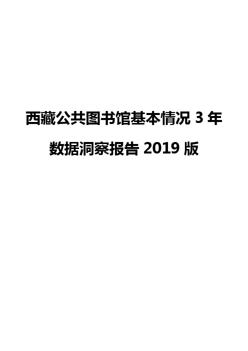 西藏公共图书馆基本情况3年数据洞察报告2019版