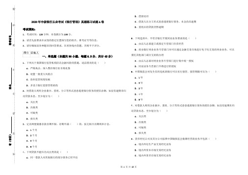 2020年中级银行从业考试《银行管理》真题练习试题A卷