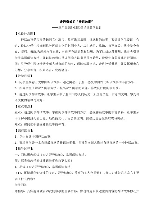 人教版三年级语文下册《走进奇妙的神话故事》教学设计