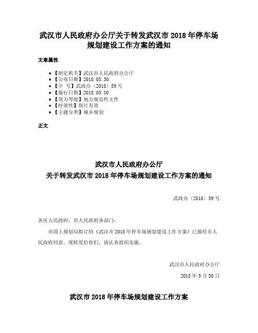 武汉市人民政府办公厅关于转发武汉市2018年停车场规划建设工作方案的通知