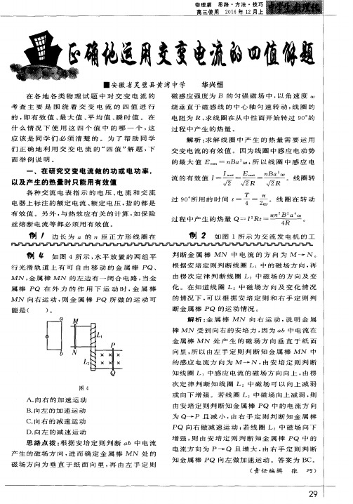 正解地运用交变电流的四值解题